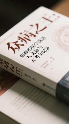 众病之王：癌症的医学演进与人文思考全记录