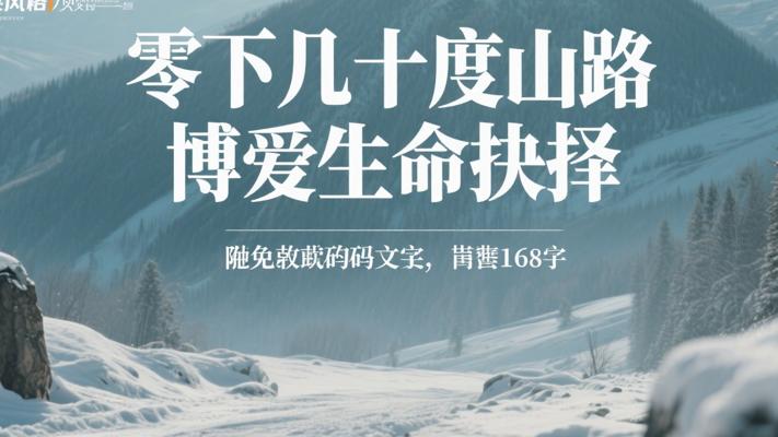 零下几十度的山路上，一场关于博爱的生命抉择