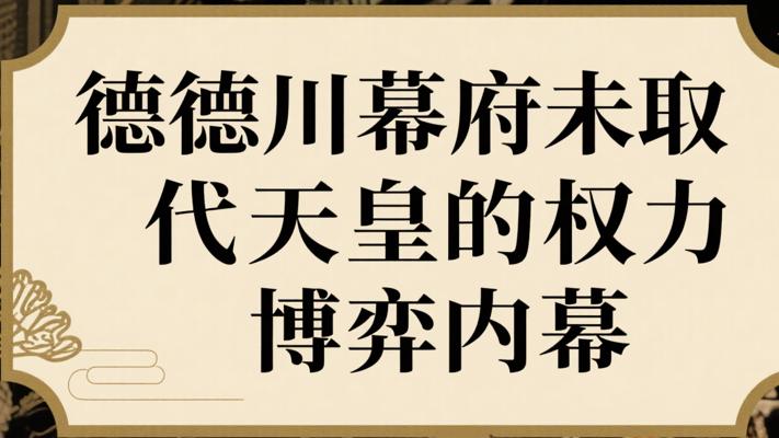 德川幕府未取代天皇的权力博弈内幕