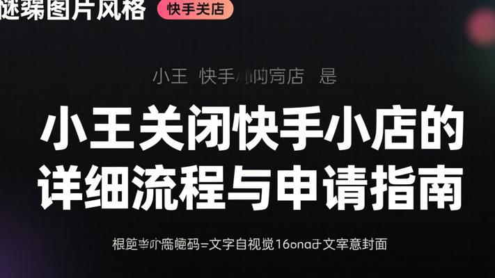 小王关闭快手小店的详细流程与申请指南