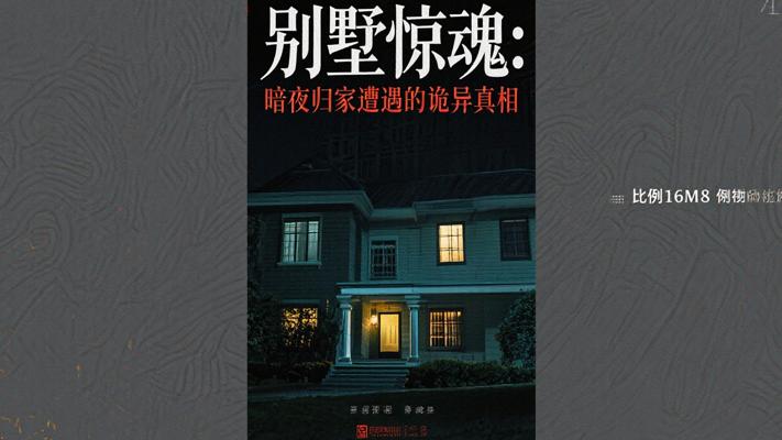 别墅惊魂：暗夜归家遭遇的诡异真相