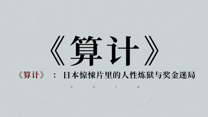 《算计》：日本惊悚片里的人性炼狱与奖金迷局