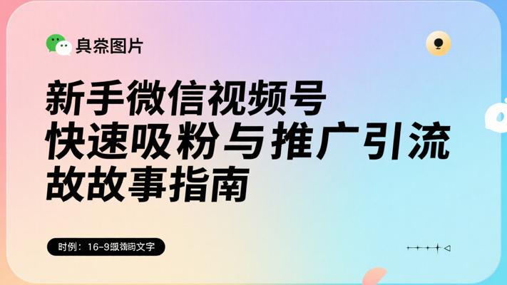 新手微信视频号快速吸粉与推广引流故事指南