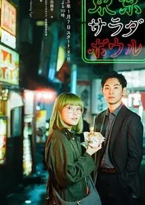 《东京沙拉碗》：多元东京下的悬疑与温情