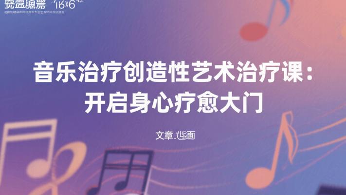 音乐治疗创造性艺术治疗课：开启身心疗愈大门
