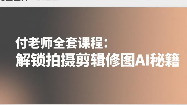 付老师全套课程：解锁拍摄剪辑修图AI秘籍