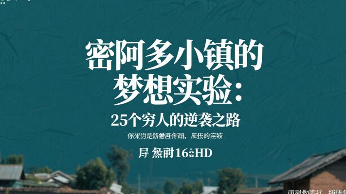 密阿多小镇的梦想实验：25个穷人的逆袭之路