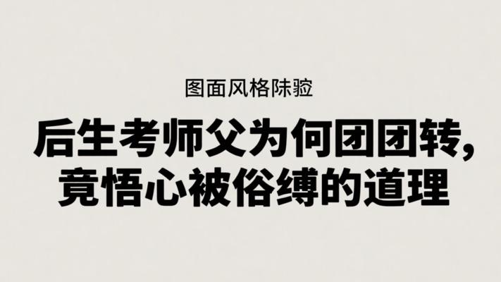 后生考师父为何团团转 竟悟心被俗缚的道理