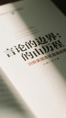 《言论的边界》：洞察美国言论自由发展历程