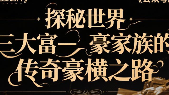 探秘世界三大富豪家族的传奇豪横之路