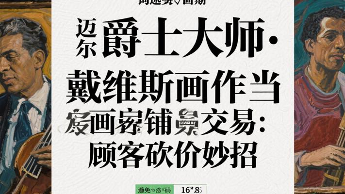 爵士大师迈尔斯戴维斯画作当铺交易 顾客砍价有妙招