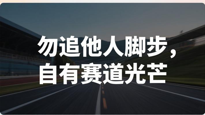 不必追赶他人脚步 属于你的赛道自有光芒