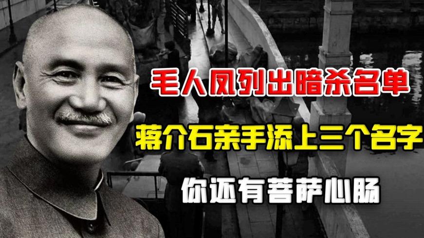毛人凤拟暗杀名单蒋介石亲添三人引震惊