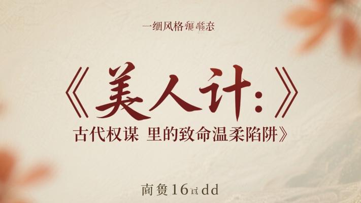 《美人计：古代权谋里的致命温柔陷阱》