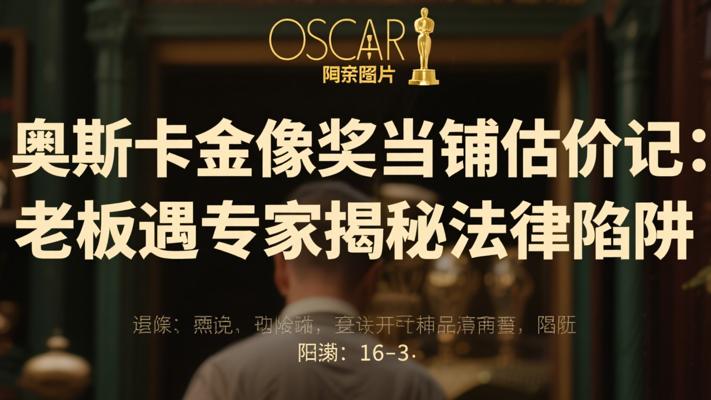 奥斯卡金像奖当铺估价记：老板遇专家揭秘法律陷阱