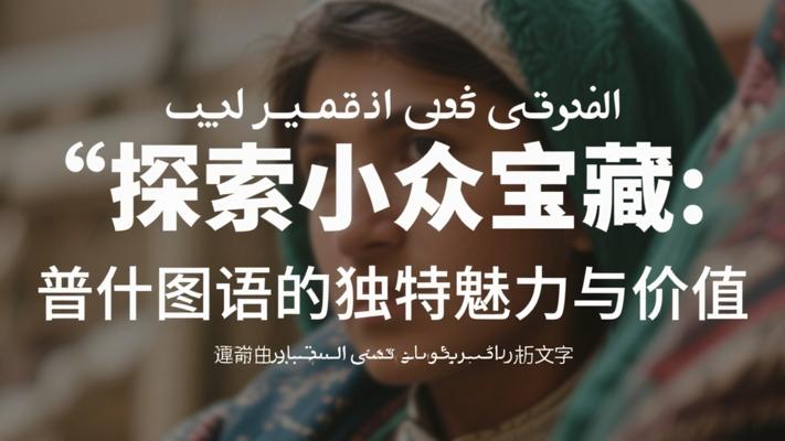 探索小众宝藏：普什图语的独特魅力与价值