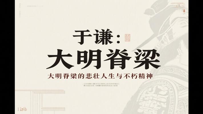 于谦：大明脊梁的悲壮人生与不朽精神