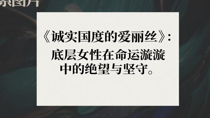 《诚实国度的爱丽丝》：底层女性在命运漩涡中的绝望与坚守