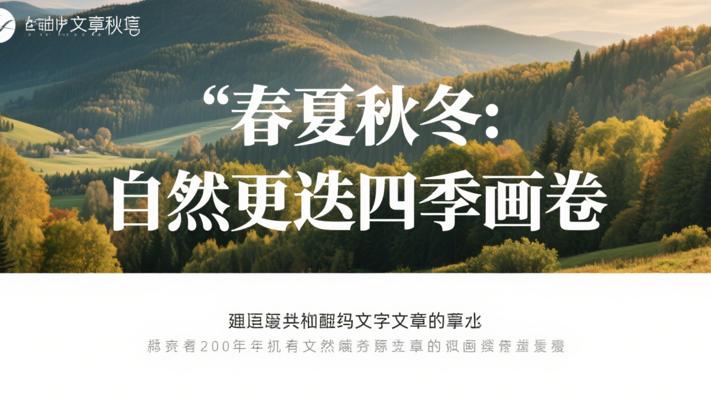 春夏秋冬：自然更迭的绚丽四季画卷
