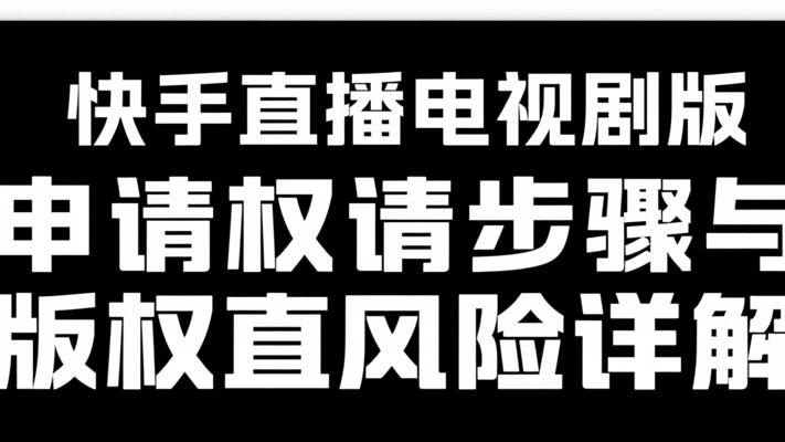 快手直播电视剧版权申请步骤与无版权直播风险详解