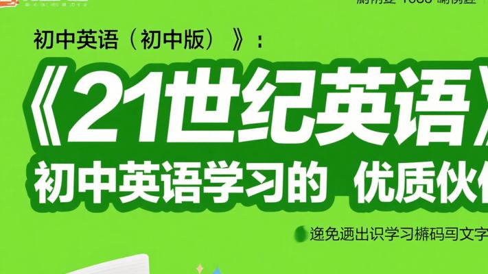《21世纪英语（初中版）》：初中英语学习的优质伙伴