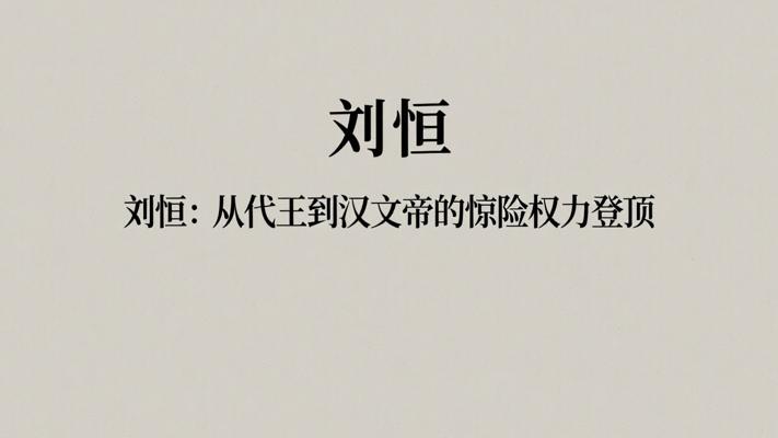 刘恒：从代王到汉文帝的惊险权力登顶