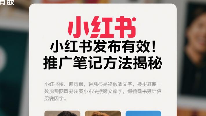 小红书坚持发布真有效！推广笔记方法大揭秘