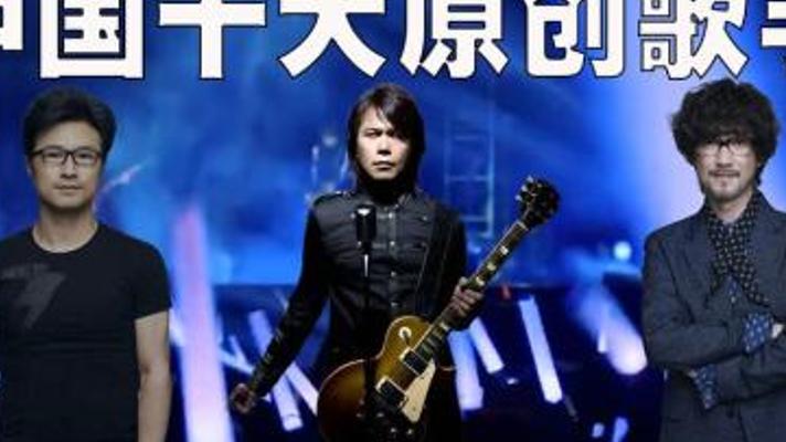 网友票选！华语乐坛十大创作才子大盘点