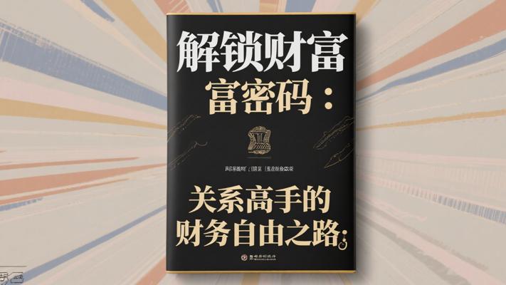 解锁财富密码：关系高手的财务自由之路
