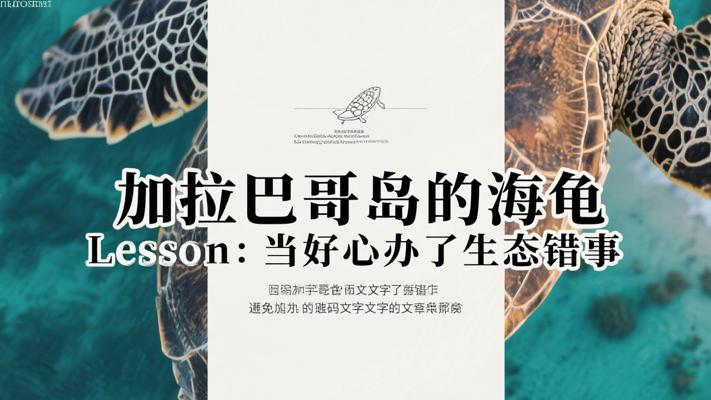 加拉巴哥岛的海龟Lesson：当好心办了生态错事