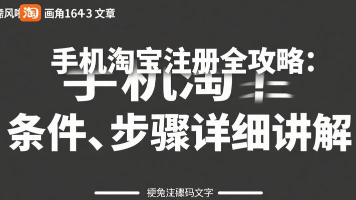 手机淘宝注册全攻略：条件、步骤详细讲解
