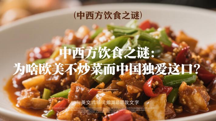 中西方饮食之谜：为啥欧美不炒菜而中国独爱这口？