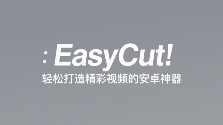 EasyCut：轻松打造精彩视频的安卓神器