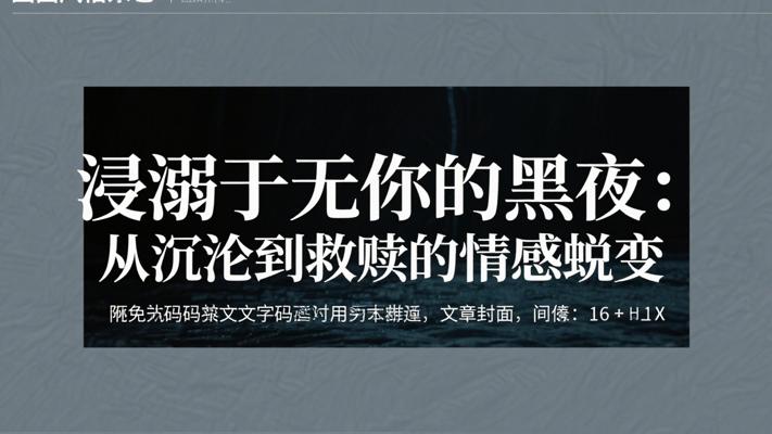 浸溺于无你的黑夜：从沉沦到救赎的情感蜕变