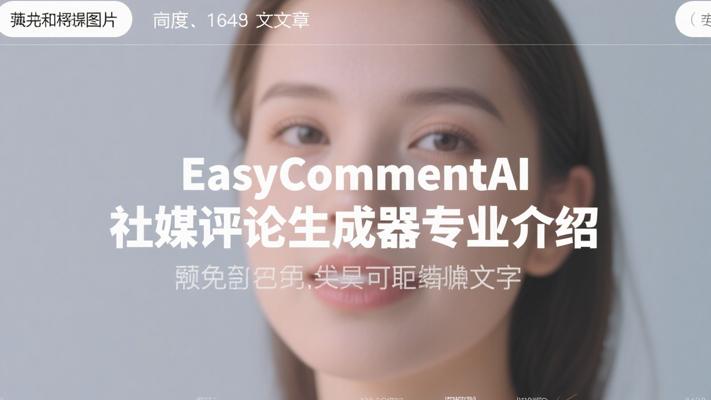 EasyCommentAI社媒评论生成器专业介绍