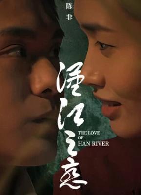 《汉江之恋》：汉江河畔的青春与奋斗之歌