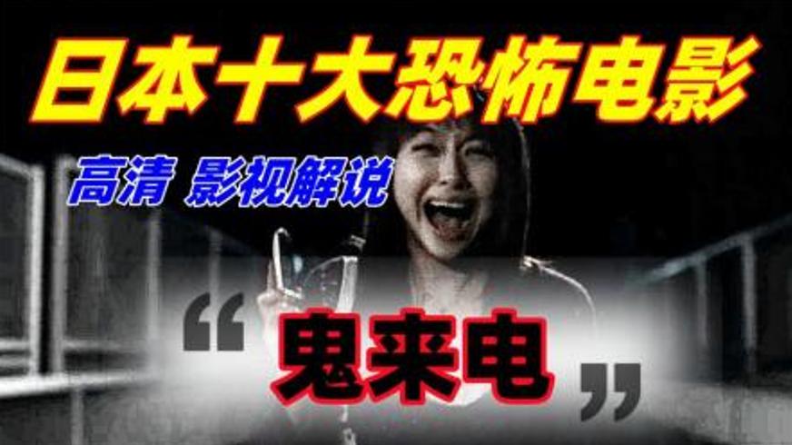 《鬼来电》：夺命铃声背后的死亡循环与隐秘真相