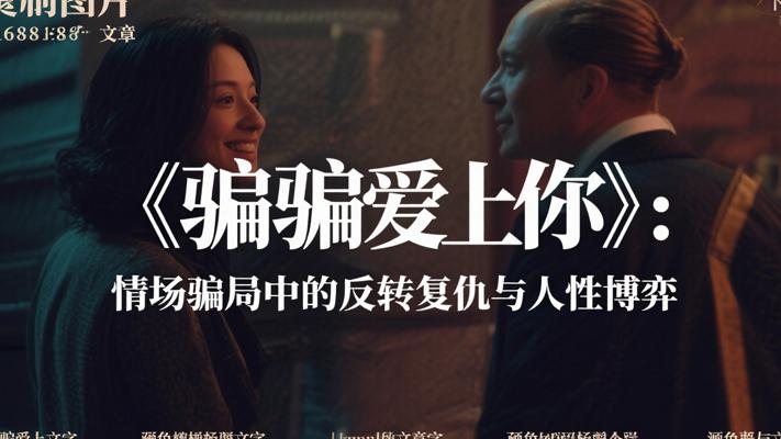 《骗骗爱上你》：情场骗局中的反转复仇与人性博弈