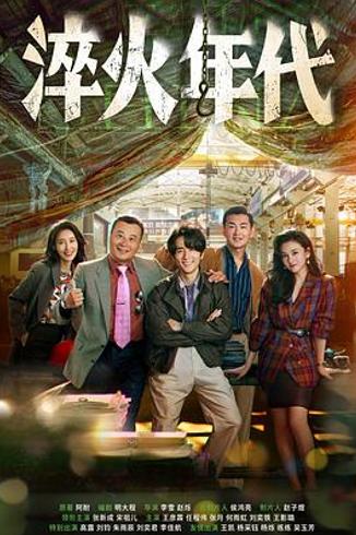 《淬火年代》：柳钧的创业征程与时代洪流中的理想之光