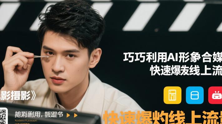 巧用AI玩转自媒体，快速引爆线上流量