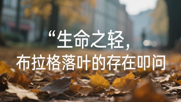 生命中不能承受之轻 布拉格落叶里的存在主义叩问