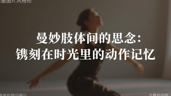 曼妙肢体间的思念：镌刻在时光里的动作记忆