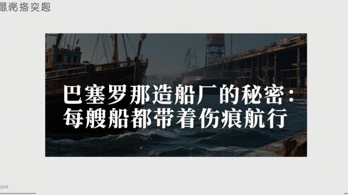巴塞罗那造船厂的秘密：每艘船都带着伤痕航行