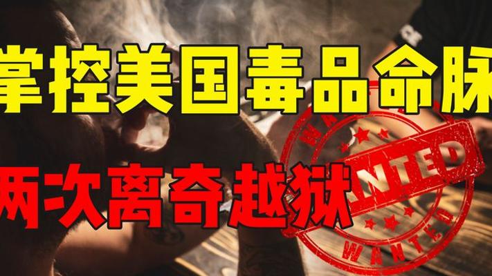 墨西哥毒王古斯曼：两次惊天越狱与隧道贩毒帝国传奇