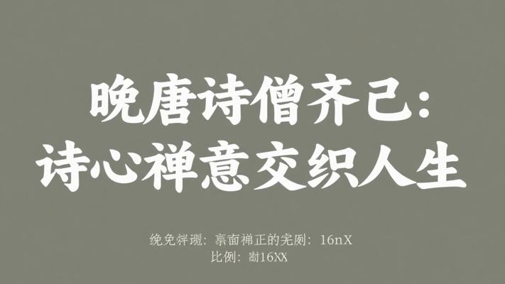 晚唐诗僧齐己：诗心禅意交织的传奇人生