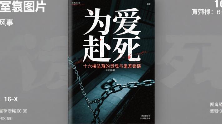 为爱赴死：十六楼坠落的灵魂与鬼差锁链