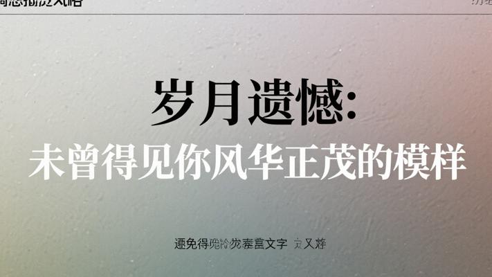 岁月遗憾：未曾得见你风华正茂的模样