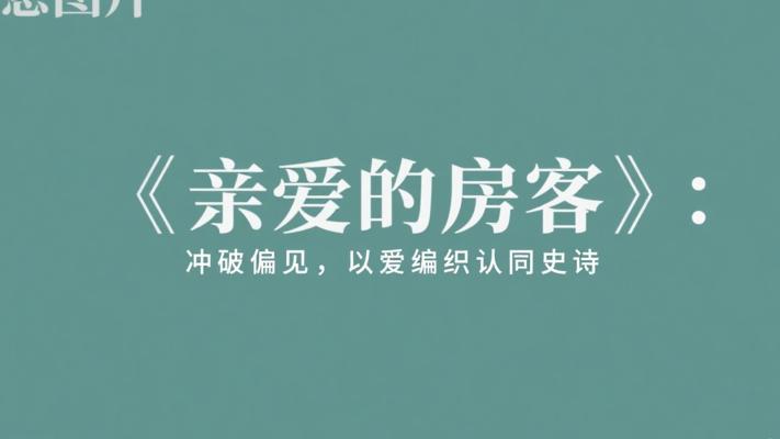 《亲爱的房客》：在偏见与爱之间编织的认同史诗