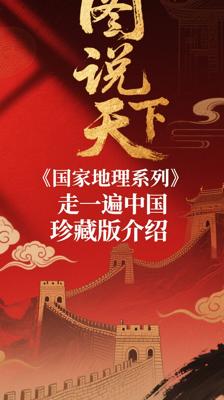 图说天下国家地理系列走遍中国珍藏版介绍
