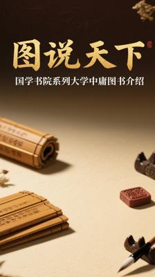 图说天下国学书院系列大学中庸图书介绍